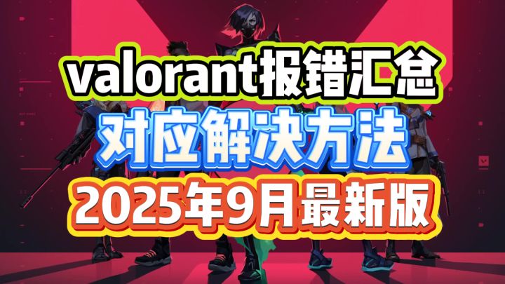 valorant报错9月最新问题及解决方法汇总截图