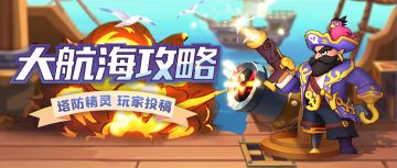 【大航海攻略】操作性拉满！五法宝库稳定过200波攻略