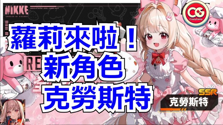 【胜利女神 妮姬】新角色,克劳斯特,萝莉来啦!截图