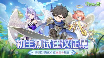 【活动已结束】共建美好森林家 《守护者之森》BUG建议收集活动