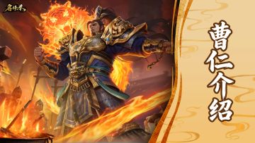 【武将-曹仁】军中无戏言，麾下无二令！
