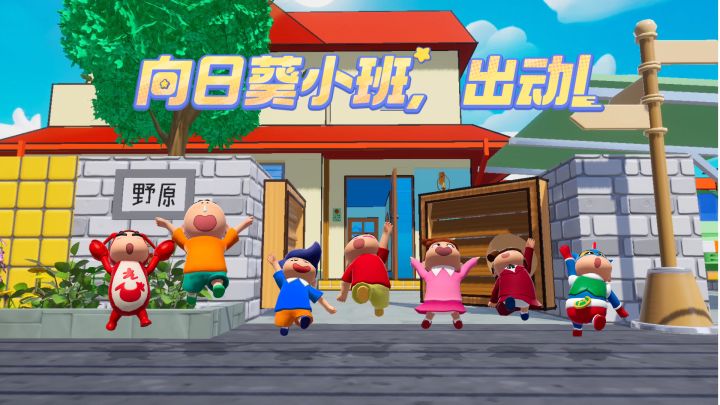 向日葵小班,出动!截图