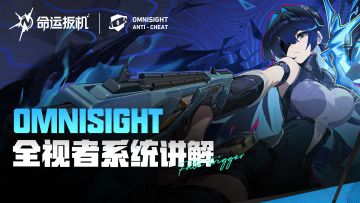 《命运扳机》安全系统介绍 | 全视者系统