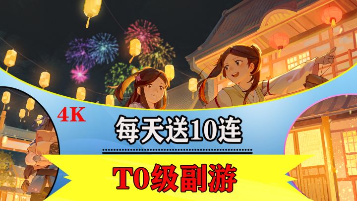 T0级副游:每天送10连抽助你登上武林巅峰截图