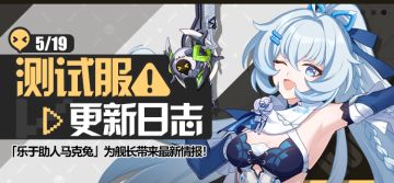马克兔速报丨V6.7测试服更新日志No.2