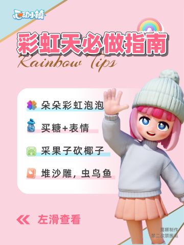 心动小镇 彩虹天必做指南攻略，不要错过