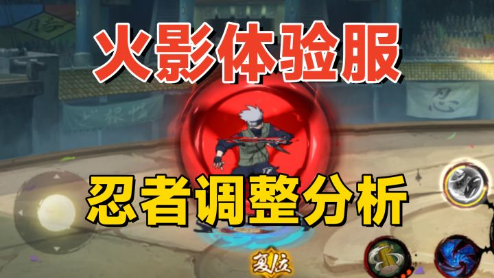 火影体验服忍者调整分析,须佐卡卡西削弱,波风水门神速机制改动截图