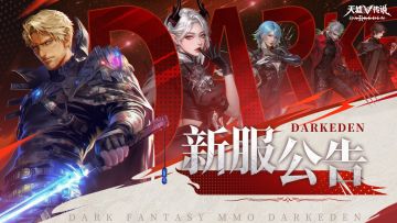《天墟传说》新服预告