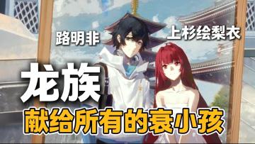 献给所有衰小孩!【龙族：卡塞尔之门】