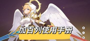 【从入门到精通】大天使加百列使用手册