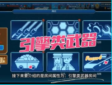 《超时空星舰》引擎类武器房间介绍--导弹室。