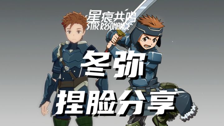 【星痕共鸣】《记录的地平线》冬弥捏脸分享截图
