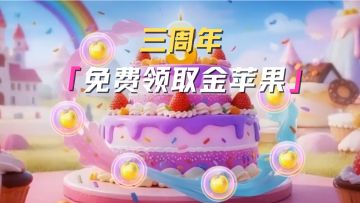 三周年又又又能免费拿金苹果了！！