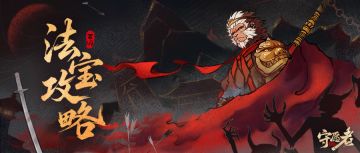 活动攻略|教你如何获得心仪法宝！另外还有新英雄竞猜送福利~