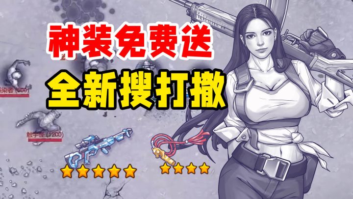 曾经全网爆火的神作,竟然加了搜打撤玩法!Steam原88,手游免费截图