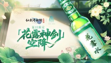 “奇葩仙武”再添猛将？夏日限定「花露神剑」空降（内有礼包）