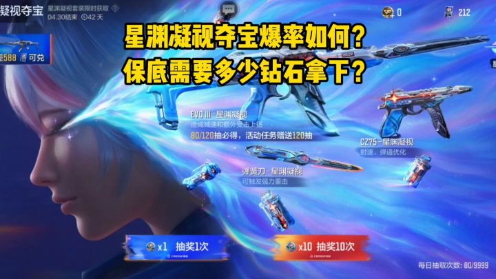 星渊凝视夺宝爆率如何?保底兑换需要多少钻石拿下?截图