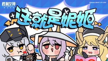 【这就是妮姬】传说中的部队