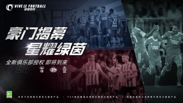 VLF新增三大真实俱乐部重磅签约！豪门揭幕，星耀绿茵。