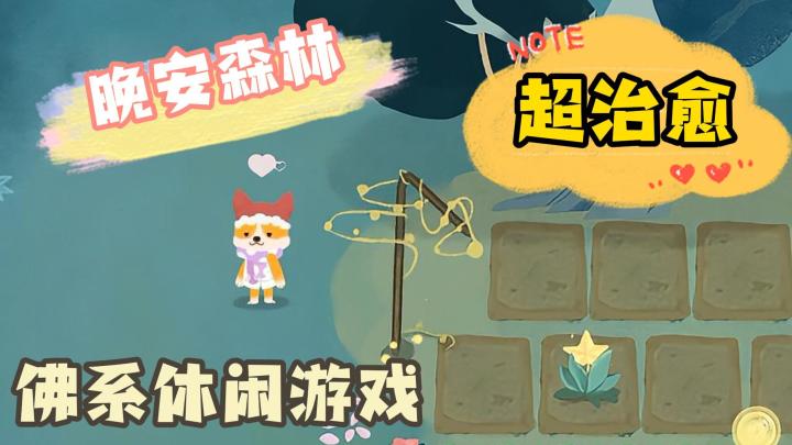 超治愈的休闲游戏,佛系玩家好喜欢!截图