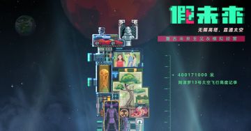 无限高塔，直通太空