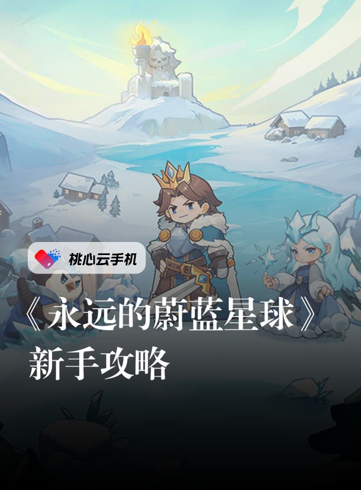 《永远的蔚蓝星球》:全新萌系塔防手游。截图