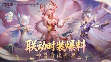 超自然行动组x故宫里的神兽世界三款最新时装爆料~