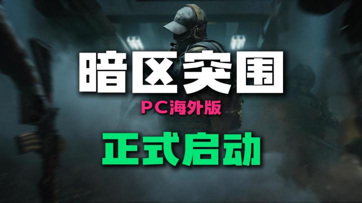 暗区突围PC海外版正式启动全球开启没有大陆却又防不住版截图