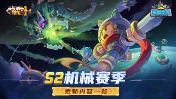 《元气骑士前传》S2机械赛季更新内容一览