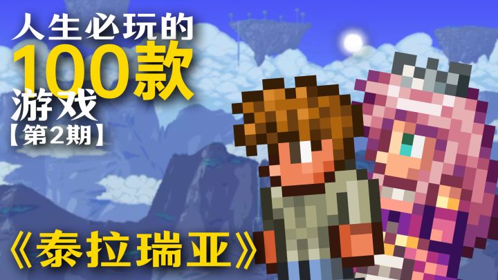 【TapTap年度游戏大赏】挑战盘点100款人生必玩游戏《泰拉瑞亚》截图