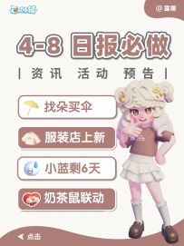 4月8日小镇日报 找朵买伞 小蓝剩6天 奶茶鼠