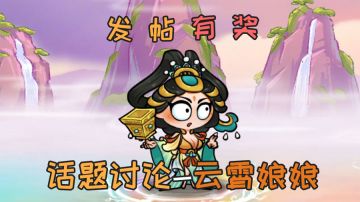 话题活动 | 参与新神将「云霄娘娘」话题赢礼包奖励