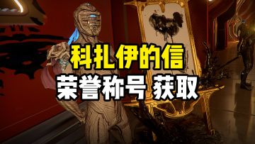 科扎伊的信，“墨之仲裁者”荣誉称号获取攻略