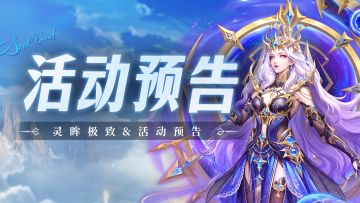 即将上线 | 灵眸极致