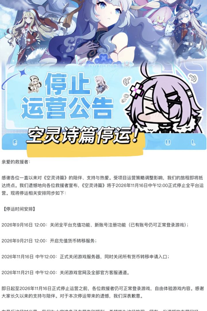 全皮肤免费的二游关服了!空灵诗篇官宣停运截图