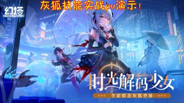 【幻塔】灰狐技能实战pv演示！灰狐好像有跑图技能