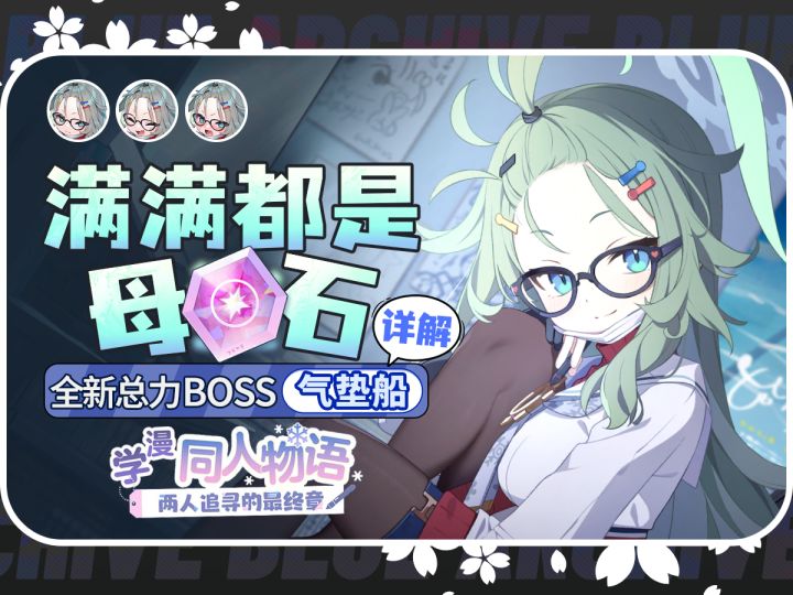 【蔚蓝档案】芽瑠测评.活动攻略.新总力战BOSS气垫船详解截图