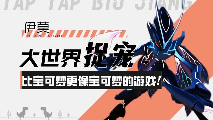 【伊莫】大世界捉宠!比宝可梦更像宝可梦的游戏!截图