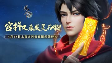 官抖又来发灵石啦！|4月18日上官方抖音直播间领好礼！
