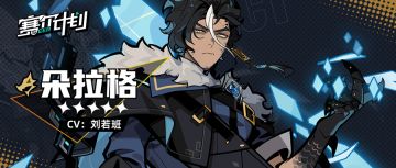 《赛尔计划》【角色信息】-朵拉格