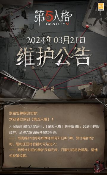 2024年3月21日维护公告：
—— 【赛季精华】：本周第三十二赛季·精华1正式开放，全新时装更新，包括【稀世时装】时空之影-墨菲斯的门廊、【奇珍时装】入殓师-记忆之骑和【奇珍时装】飞行家-异相睡眠；
—— 【推理之径】：第三十二赛季开启后，推理之径等级将会重置为0，同时推理之径上的奖励也会更替为第三十二赛季全新奖励。本次特殊格奖励为【头像】牛仔-船影、【头像框】牛仔-船影、【独特随身物品】牛仔-