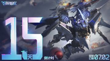 《解限机》全球公测上线倒计时！