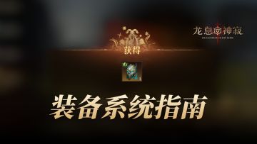 龙息装备系统指南