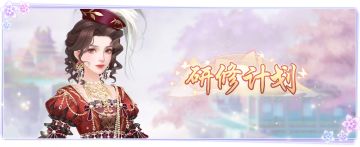 仙门资讯 |「研修计划」全新研修 经典复刻