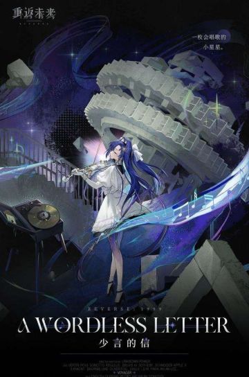 【重返未来1999人物文化系列】昔我远旅，夏虫语冰（人设篇）