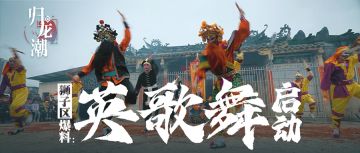 【已开奖】《归龙潮》狮子区爆料：英歌舞启动！