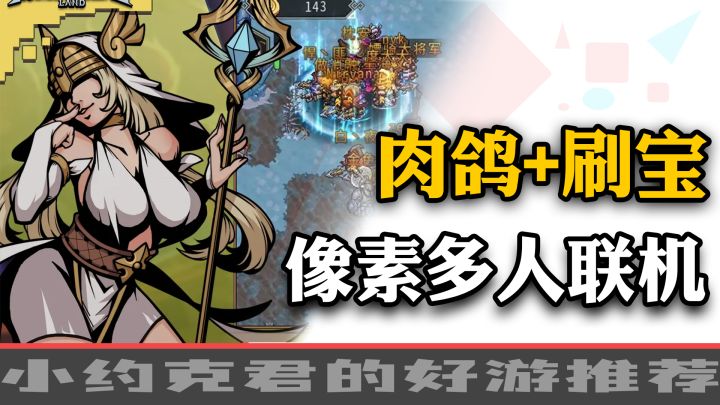 联机刷宝+像素肉鸽,死亡就重来?超级上头的刷子爽游!截图