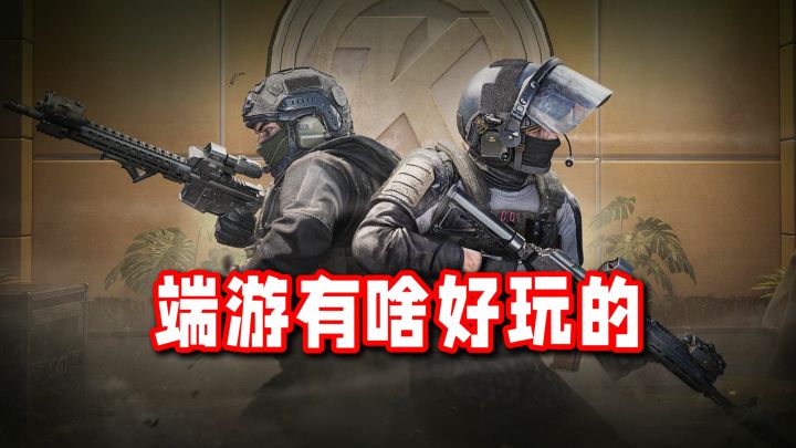 一分钟快速了解暗区端游有啥好玩的!截图