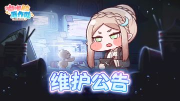 《嘟嘟脸恶作剧》维护公告