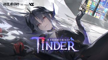 【战双帕弥什】「更美好的明天」EP-《Tinder》